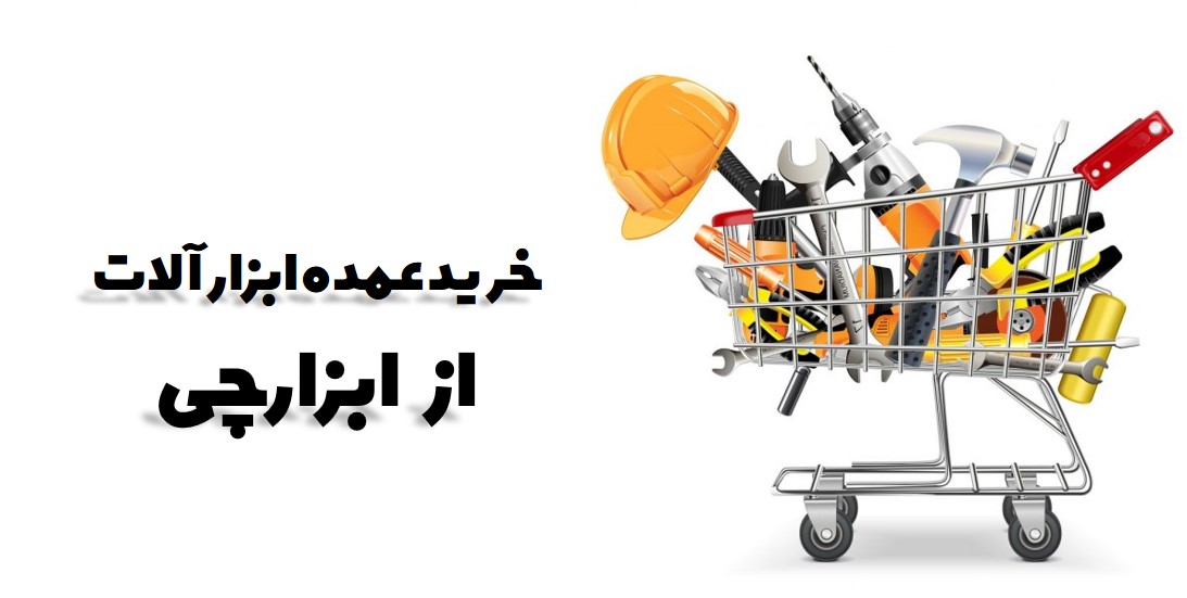 خرید عمده ابزار و یراق آلات از ابزارچی