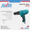 دریل پیچ گوشتی برقی AV-8010 آلور