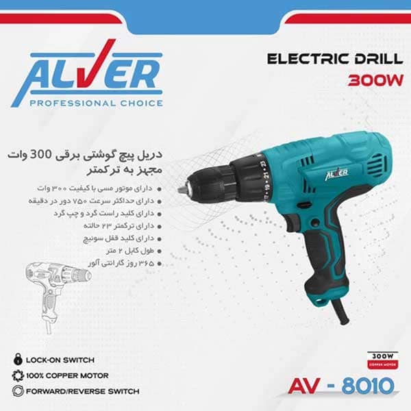 دریل پیچ گوشتی برقی AV-8010 آلور (300 وات)