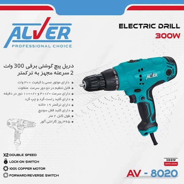 دریل پیچ گوشتی دو سرعته برقی AV-8020 آلور (300 وات)