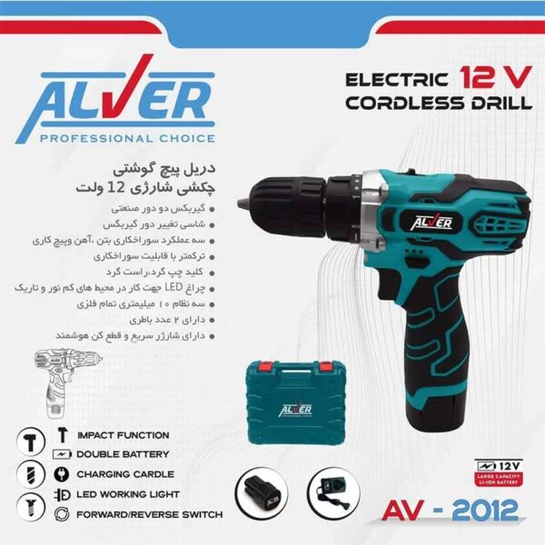 دریل پیچ گوشتی چکشی شارژی AV-2012 آلور (12 ولت)