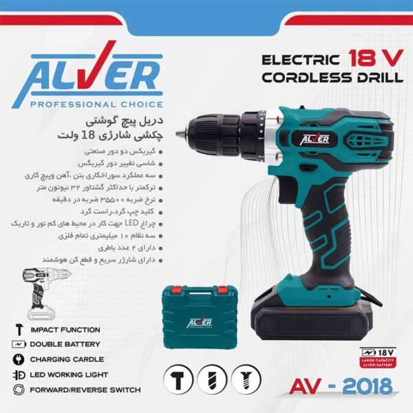 دریل پیچ گوشتی چکشی شارژی AV-2018 آلور (18 ولت)