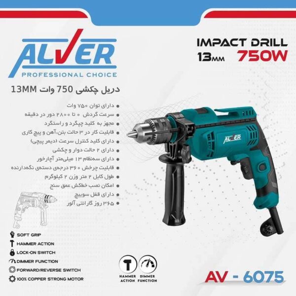 دریل چکشی AV-6075 آلور (750 وات)