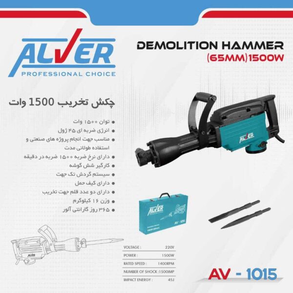 چکش تخریب AV-1015 آلور (1500 وات)