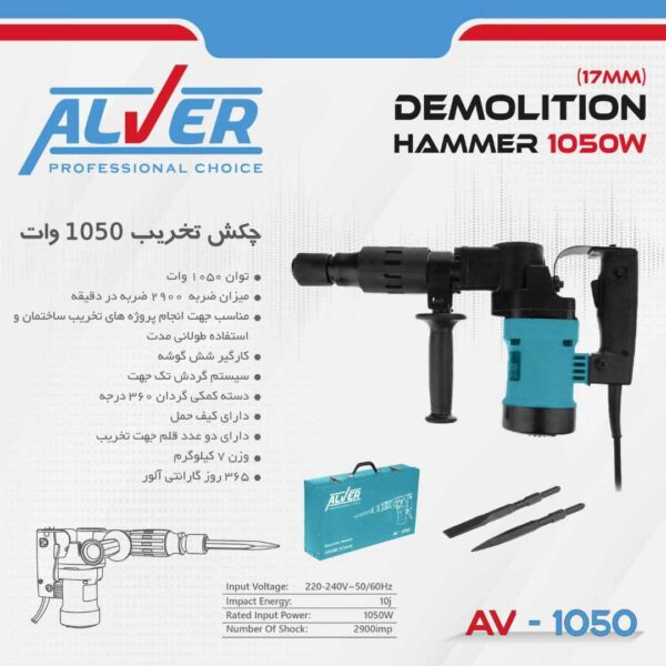 چکش تخریب AV-1050 آلور (1050 وات)