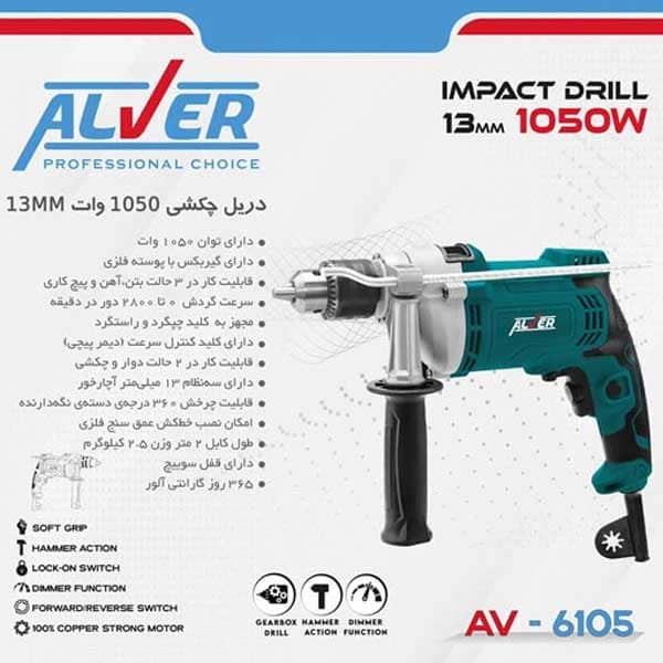 دریل چکشی AV-6105 آلور (1050 وات)