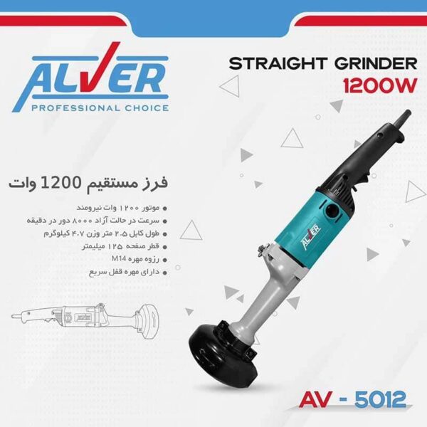 فرز مستقیم AV-5012 آلور (1200 وات)