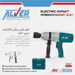 آچار بکس برقی AV-3034 آلور
