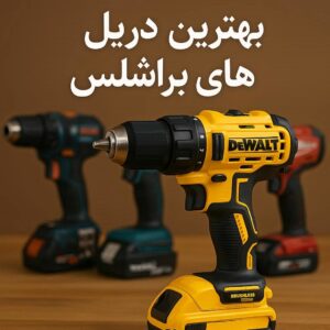 بهترین دریل شارژی براشلس