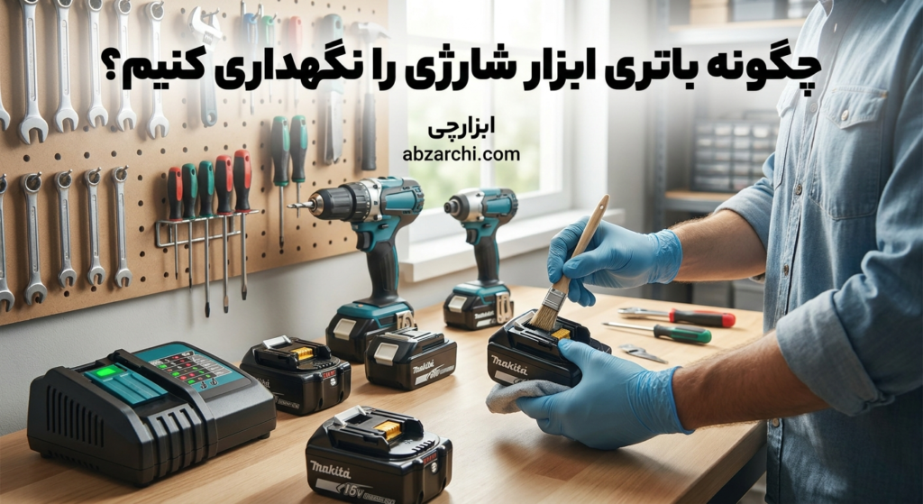 نگهداری باتری ابزار شارژی