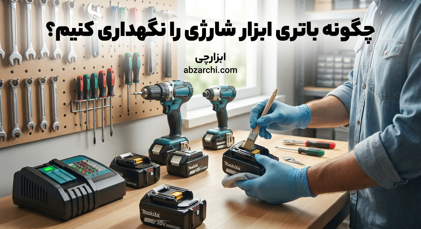نگهداری باتری ابزار شارژی