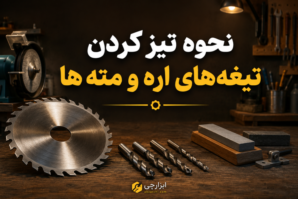 نحوه تیز کردن تیغه‌ های اره و مته‌ ها