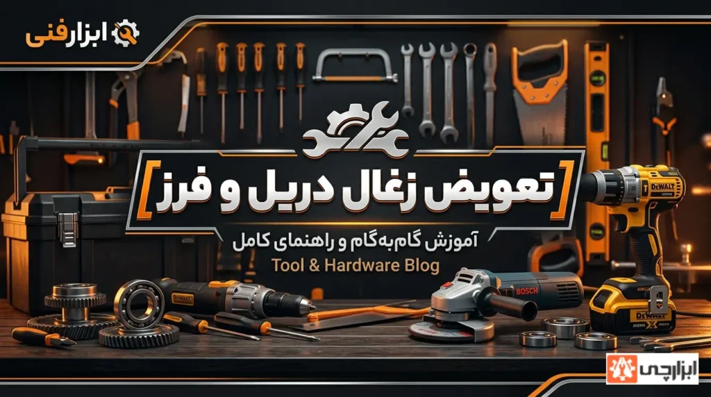 تعویض زغال دریل و فرز