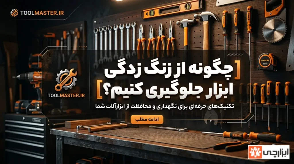 زنگ زدگی ابزار