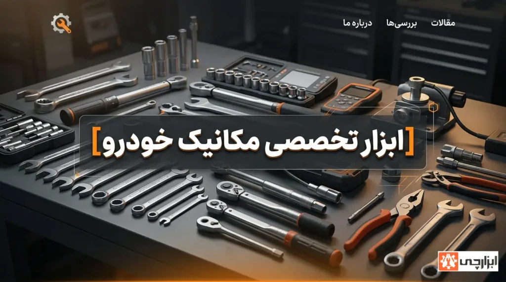 ابزار تخصصی مکانیک خودرو