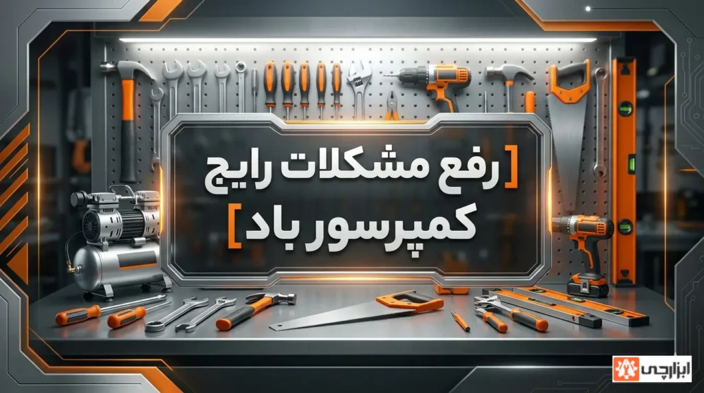 رفع مشکلات رایج کمپرسور باد