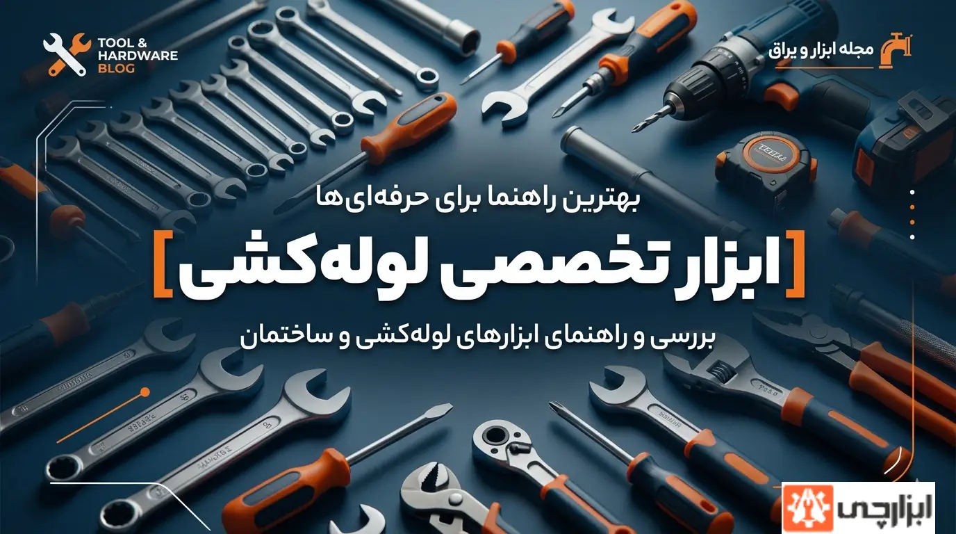 ابزار تخصصی لوله‌کشی