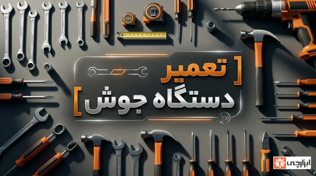 تعمیر دستگاه جوش