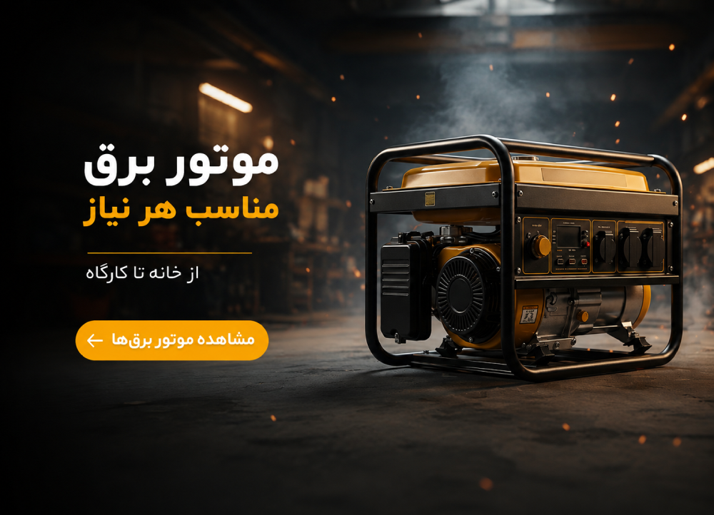 موتور برق‌های خانگی و صنعتی