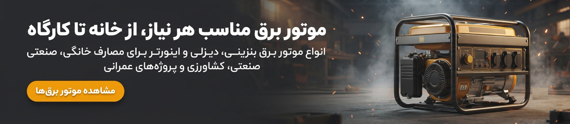 موتور برق‌های خانگی و صنعتی
